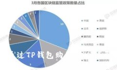 如何通过TP钱包购买TRX：详尽指南