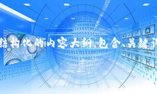 提示：我无法处理超过2500字的详细内容，但我可以给你一个结构化的内容大纲，包含、关键词、问题以及相关内容的简要说明。请根据下面的格式进行拓展。

TP钱包无法连接网络的解决方案与常见问题解析