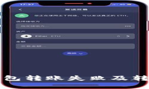 如何解决TP钱包转账失败及转账消失的问题