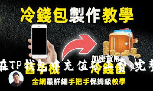 如何在TP钱包中充值矿工费：完整指南