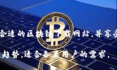 biao ti主流区块链下载网站推荐：安全、便捷的下