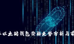 2023年以太坊钱包价格走势分析与前景展望