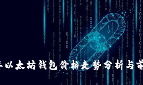 2023年以太坊钱包价格走势分析与前景展望