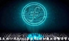 如何找回丢失的TP钱包EOS激活码？详细解决方案与