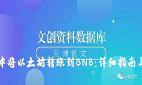 如何在TP钱包中将以太坊转账到BNB：详细指南与常见问题解答