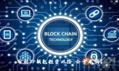 分析TP钱包投资风险：会亏本吗？