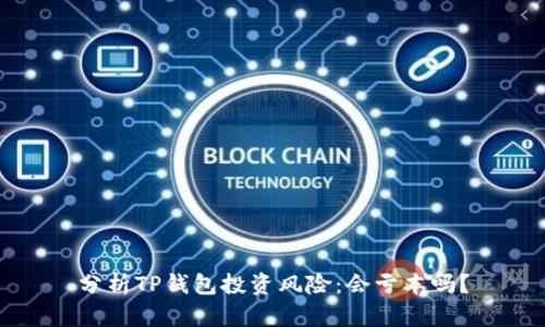 分析TP钱包投资风险：会亏本吗？