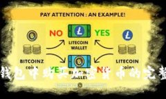 在TP钱包中购买加密货币的完整指南