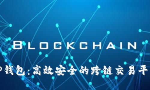 探索TP钱包：高效安全的跨链交易平台指南
