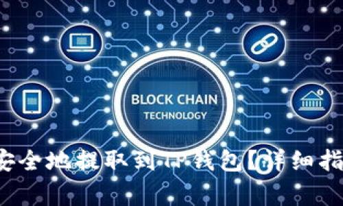  如何将Smart币安全地提取到TP钱包？详细指南与常见问题解答