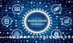  如何将Smart币安全地提取到TP钱包？详细指南与常