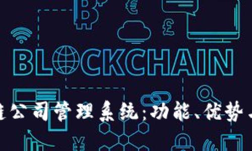 探索区块链公司管理系统：功能、优势与应用案例