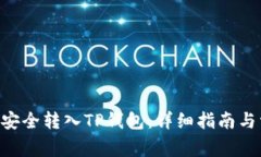 如何将XRP币安全转入TP钱包：详细指南与常见问题