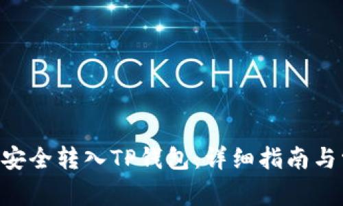 如何将XRP币安全转入TP钱包：详细指南与常见问题解答