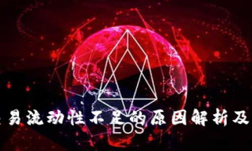 TP钱包交易流动性不足的原因解析及解决方案