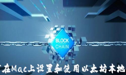 
如何在Mac上设置和使用以太坊本地钱包