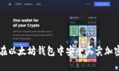 如何在以太坊钱包中安全买卖加密货币