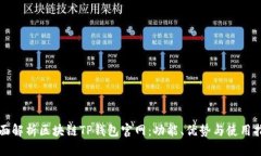 全面解析区块链TP钱包官网：功能、优势与使用指