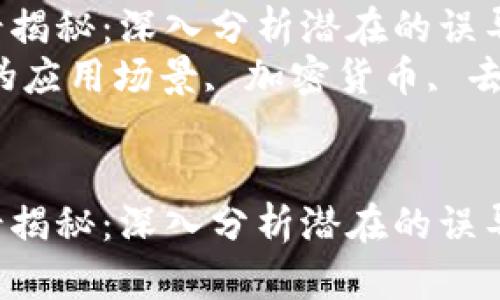 区块链伪应用场景揭秘：深入分析潜在的误导与真相
关键词：区块链, 伪应用场景, 加密货币, 去中心化, 技术误导


区块链伪应用场景揭秘：深入分析潜在的误导与真相