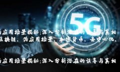 区块链伪应用场景揭秘：深入分析潜在的误导与