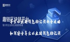 导出以太坊钱包助记词的全攻略如何安全导出以