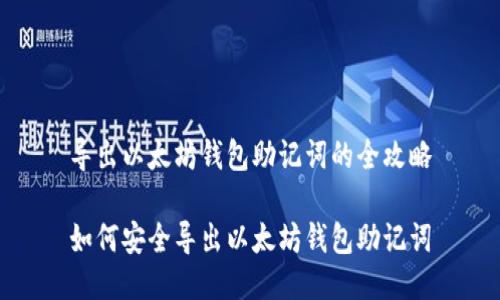 导出以太坊钱包助记词的全攻略

如何安全导出以太坊钱包助记词