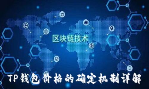  
TP钱包价格的确定机制详解