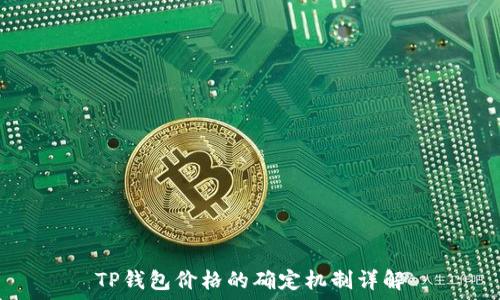   
TP钱包价格的确定机制详解
