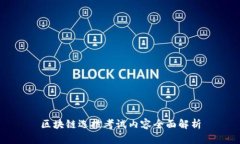 区块链选拔考试内容全面解析