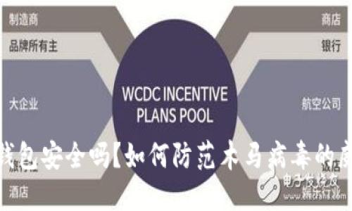 TP钱包安全吗？如何防范木马病毒的威胁