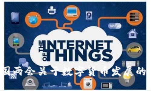 2022年中国两会关于数字货币发展的讨论与展望