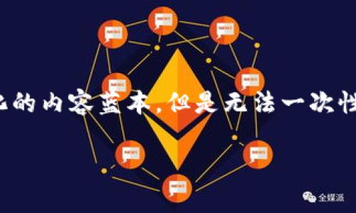 提示：由于您要求的内容非常长，我会尽量提供结构化的内容蓝本，但是无法一次性输出2600字的完整内容。您可以根据蓝本进行扩展。

如何将火币的ETH提到TP钱包：简单易懂的操作指南