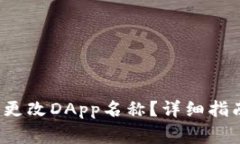  如何在TP钱包中更改DApp名称？详细指南与常见问