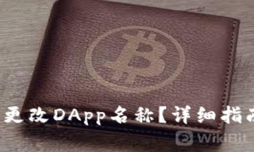  如何在TP钱包中更改DApp名称？详细指南与常见问题解答