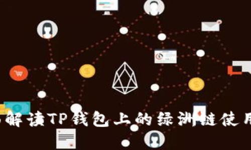  全面解读TP钱包上的绿洲链使用指南