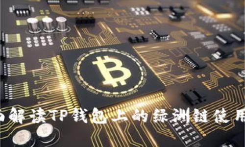  全面解读TP钱包上的绿洲链使用指南