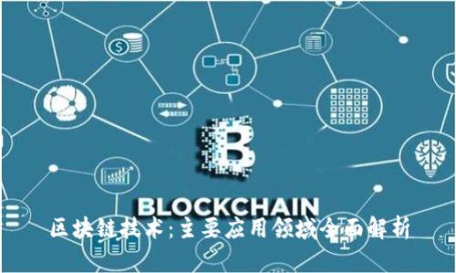 区块链技术：主要应用领域全面解析