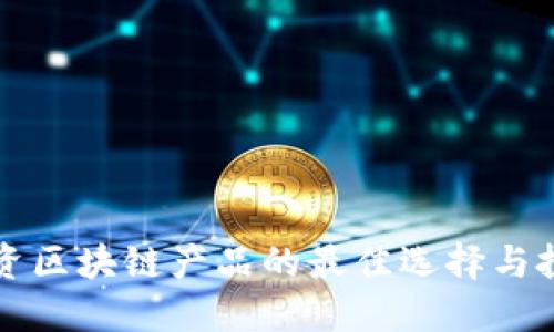 长期投资区块链产品的最佳选择与投资指导