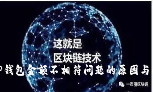 : 探讨TP钱包金额不相符问题的原因与解决方案