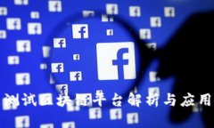 京东测试区块链平台解析与应用案例