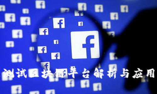 京东测试区块链平台解析与应用案例