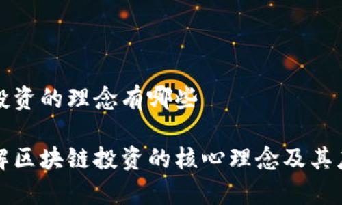 区块链投资的理念有哪些

深入理解区块链投资的核心理念及其应用前景