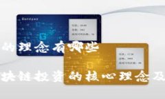 区块链投资的理念有哪些深入理解区块链投资的