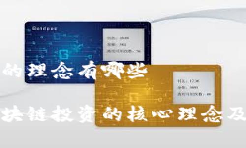 区块链投资的理念有哪些

深入理解区块链投资的核心理念及其应用前景