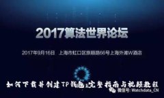 如何下载并创建TP钱包：完整指南与视频教程