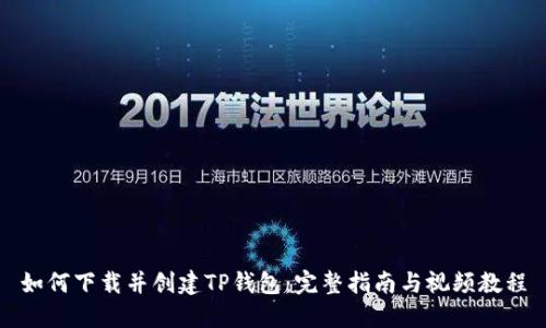 如何下载并创建TP钱包：完整指南与视频教程