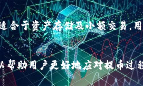   如何通过TP钱包提币到火币：详细步骤与注意事项 / 

 guanjianci TP钱包, 火币, 提币, 数字货币, 加密货币 /guanjianci 

引言
在数字货币交易领域，钱包的选择及使用变得尤为重要。TP钱包作为一种流行的数字货币钱包，因其便捷性和安全性受到许多投资者的青睐。而如何将钱包中的数字资产安全地提币到火币交易所，也成为许多用户需要了解的问题。本文将详细介绍如何通过TP钱包提币到火币平台，包括步骤、注意事项及常见问题的解答，让用户对整个过程有全面的认识。

TP钱包简介
TP钱包是一款多功能的数字资产钱包，支持多种主流的加密货币。它既可以用于资产的存储，又可以进行转账、提币等操作。TP钱包的操作界面友好，支持多语言，为用户提供了方便快捷的数字货币管理方式。此外，该钱包注重安全性，采用了多重签名和私钥加密技术，确保用户资产的安全。

火币交易所介绍
火币成立于2013年，是全球领先的数字资产交易平台之一，提供多种数字货币的交易服务。用户可以在火币上进行现货交易、杠杆交易等多种操作。火币以其良好的流动性、丰富的交易品种和强大的安全保障措施受到广大用户的信赖，成为了投资者非常受欢迎的交易平台。

TP钱包提币到火币的步骤
将数字资产从TP钱包提取到火币的过程其实并不复杂，下面为大家详细介绍其具体步骤。

h4步骤一：确认资产类型/h4
首先，用户需要确认自己在TP钱包中持有的数字资产类型，以及该资产是否支持提币到火币。例如，以太坊（ETH）、比特币（BTC）等主流币种大多支持提币到火币。用户可以通过火币官方网站确认支持的币种。

h4步骤二：获取火币提币地址/h4
用户在TP钱包提币之前，需要先在火币交易所获取所需币种的提币地址。用户需要登陆火币账户，进入“资产管理”或“资金管理”页面，找到相应的币种，点击“提币”，系统将生成一个提币地址。用户需要复制这个地址，确保在后续步骤中使用。

h4步骤三：打开TP钱包进行提币操作/h4
接下来，用户需要打开TP钱包，进入对应币种的资产页面，找到“提币”或“转账”选项。用户需要在提币界面中输入火币提供的提币地址，并输入提币数量。

h4步骤四：确认交易信息/h4
在提交交易之前，用户需要仔细检查提币地址和提币数量是否正确。这里的提币地址必须是用户在火币上生成的地址，任何错误都可能导致资产的永久损失。检查无误后，用户可以通过输入钱包密码或短信验证码等方式确认交易。

h4步骤五：等待链上确认/h4
提币操作发起后，TP钱包会在区块链网络中生成交易，并等待网络的确认。这个过程可能需要一定时间，具体时间取决于网络拥堵程度和所选择的资产类型。用户可以在TP钱包的交易记录中查看交易状态。

h4步骤六：在火币确认到账/h4
当交易在区块链上得到确认后，用户在火币账户中应该能够看到提币的到账信息。如果长时间未到账，用户可以在火币的资金管理页面查看提现记录，如果有问题可以及时联系客服进行处理。

提币时的注意事项
在进行提币操作时，有几个注意事项是用户需要牢记的：

h41. 地址确认/h4
确保提币地址的准确性是至关重要的。任何错误都会导致资产丢失，所以一定要仔细确认复制地址，建议用户在粘贴提币地址后，查看地址字符是否完整无误。

h42. 网络手续费/h4
提币操作通常需要支付一定的网络手续费，这在TP钱包提币时会在确认页面标明。用户需确保余额足够支付提币金额及手续费。

h43. 加密货币特性/h4
不同的加密货币其提币规则和处理时间各不相同，有些币种可能需要更长时间才能到账，用户了解各币种的特性，可以帮助其更好地管理资产。

h44. 安全性设置/h4
TP钱包提供了一系列的安全性设置，用户在提币前，可以考虑启用双重身份验证或设置复杂密码，以进行额外保护。

h45. 额度限制/h4
不同交易所对提币额度有不同的规定，用户在提币时需确认提币额度限制，避免因超过限额而导致提币失败。

h46. 法律规定/h4
在进行加密货币交易的过程中，用户需要遵循所在国家或地区的法律法规，确保合法合规地进行交易活动。

常见问题解答

h4问题一：提币失败有哪些原因？/h4
提币失败可能由多种原因造成。首先，最常见的原因是提币地址错误，任何字母或数字的错误都会导致提币失败。其次，用户账户内余额不足以支付提币金额及手续费时，也会导致提币失败。此外，如果用户的TP钱包或火币账户未通过身份验证，也可能被限制提币。还有部分加密资产由于网络拥堵原因存在高峰期可能会导致提币被延迟处理。了解这些原因可以帮助用户更好地预防提币失败。

h4问题二：提币多久能到账？/h4
提币到账的时间与多个因素有关，例如所提币种的区块确认时间、网络拥堵程度、火币平台的处理速度等。一般来说，主流币种的提币到账时间通常在几分钟至几小时之间。如果提币后长时间未到账，用户可以通过查看TP钱包上的交易记录，确认交易是否已成功广播到区块链上，同时也可以联系火币的客服查询提币状态。

h4问题三：如何找回错误提币的资产？/h4
如果用户不小心将数字资产提到了错误的地址，找回资产的难度相对较高，因为区块链技术的不可更改性导致一旦交易完成后，资产便无法恢复。唯一的做法是与接收地址的拥有者联系，看看能否寻求帮助。为了避免此类问题，建议用户在提币前务必仔细检查提币地址，确认无误后再进行操作。

h4问题四：TP钱包与火币的安全性如何？/h4
TP钱包使用了多重签名和私钥加密技术来保护用户的数字资产，同时也给予用户自主保管私钥的选择，使得用户能够对自己的资产有更高的控制权。火币则采取了多种安全措施，如冷钱包存储、分层交易管理及安全审计等，确保用户资金的安全。整体来看，两者在安全性方面都有不错的保障，但用户需时刻提高安全意识，避免使用公共网络或设备进行交易。

h4问题五：数字货币市场波动大，提币时需注意哪些风险？/h4
数字货币市场极为波动，市场行情的剧烈波动可能影响用户的资产管理。提币时，用户需要考虑手续费的变化，市场价格的波动可能影响提币资产的实际价值。此外，用户需关注各个交易所的提现规则，例如部分平台在高峰时期可能会延迟提币处理。在做好风险评估的前提下，将资产分散在多个平台上也是降低风险的有效方式。

h4问题六：我能否用TP钱包直接交易？/h4
TP钱包本身支持一部分数字资产的交易功能，但交易对比火币等专业交易所而言，相对有限。如果用户希望进行高频交易或大额交易，建议还是使用火币等专业交易平台。TP钱包更适合于资产存储及小额交易，用户可根据自己的需求灵活选择。是否选择TP钱包交易，需要综合考虑交易需求及安全性。

总结
通过TP钱包提币到火币的过程并不复杂，只需按照上述步骤进行操作，即可实现。然而，用户在操作过程中也需牢记各种注意事项，以确保资产的安全。了解一些常见问题的解答，可以帮助用户更好地应对提币过程中的潜在挑战。希望本文能为用户提供全面的帮助和指引，让投资者在数字货币的世界里更为顺利。