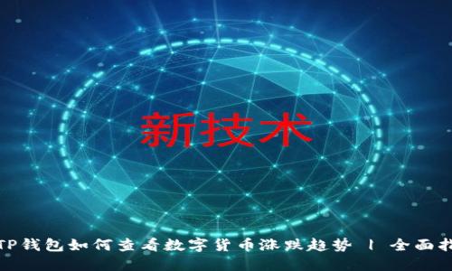 : TP钱包如何查看数字货币涨跌趋势 | 全面指南