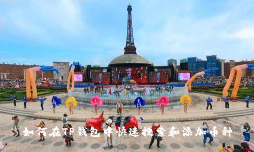 如何在TP钱包中快速搜索和添加币种