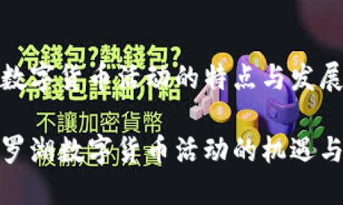 罗湖数字货币活动的特点与发展前景

探索罗湖数字货币活动的机遇与挑战